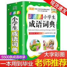 正版 6年级组词造句笔顺规范现代汉语多全功能字典全套新华字典全新版 2021小学生成语词典专用四字词语工具书1 近义词反义词大全书