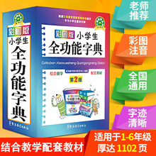 2021年彩图版 儿童版 一年级 新华字典新版 全功能 正版 字典小学生专用 大字人教版 汉语词典 新编学生汉语大全多功能字词典词语最12版