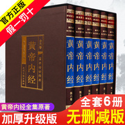 [Complete without deletions] The Complete Works of the Yellow Emperor's Internal Classics Genuine original vernacular version of the Emperor's Internal Classics Chinese Medicine Genuine Full Note Full Translation White Contrast Questions Twelve Meridians Traditional Chinese Medicine Books Daquan Basic Theory Textbook Book Zhonghua Book Company