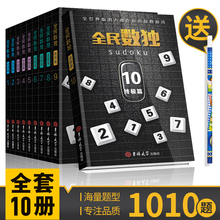 2021全民数独书升级版 全套10册九宫格小学生数独游戏图书儿童入门阶梯训练数独高级小本便携带开发大脑益智启蒙书籍数独棋盘游戏书