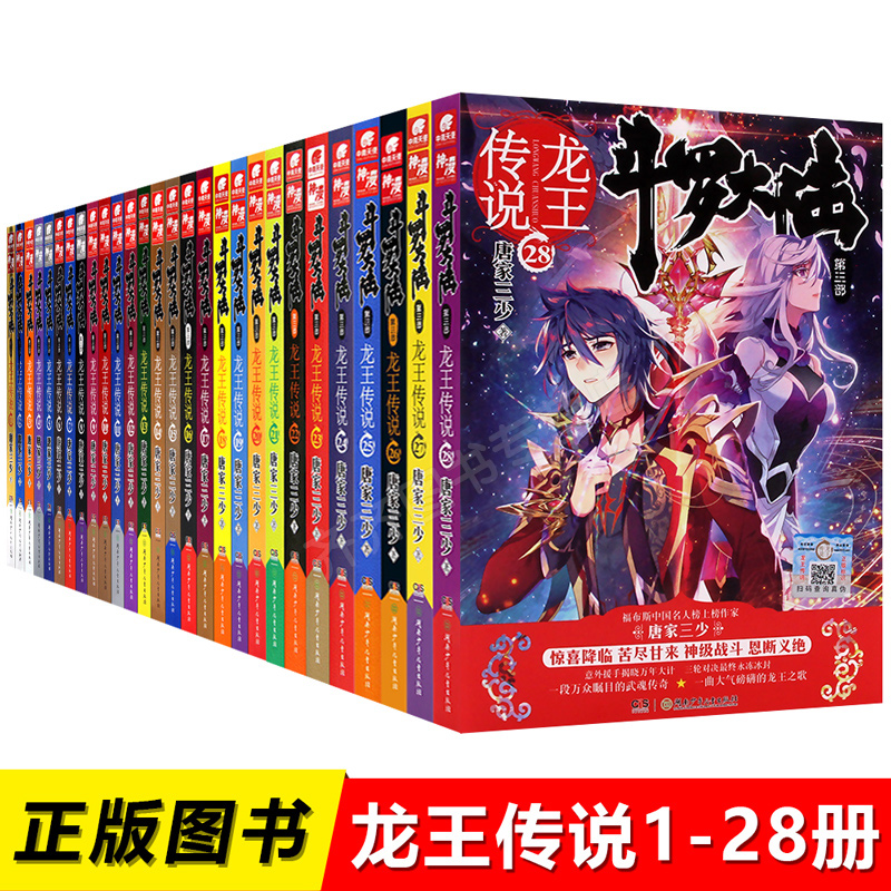正版 斗罗大陆3第三部龙王传说1-28共28册套装 唐家三少 古代言情热血玄幻奇幻小说校园连载古风仙侠武侠修真魔幻小说 中南天使