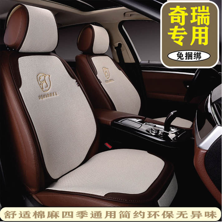 亚麻四季奇瑞5座汽车坐垫服帖