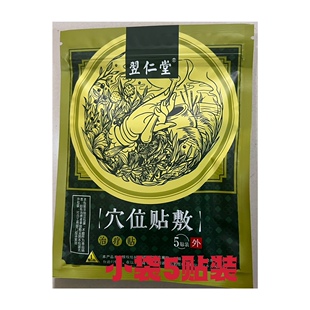 元氏核归堂翌仁堂咽炎贴咽喉贴翌仁堂穴位贴敷小袋5贴赠乳膏试用