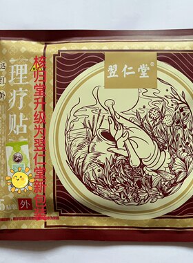 天津元氏核归堂翌仁堂理疗贴远红外止痛贴颈椎肩周腰膝盖天津发货