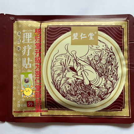 天津元氏核归堂翌仁堂理疗贴远红外止痛贴颈椎肩周腰膝盖天津发货