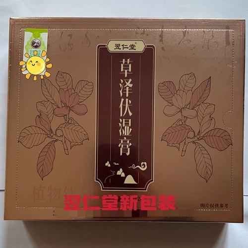 天津元氏核归堂翌仁堂草泽伏湿膏送乳膏试用装天津发货