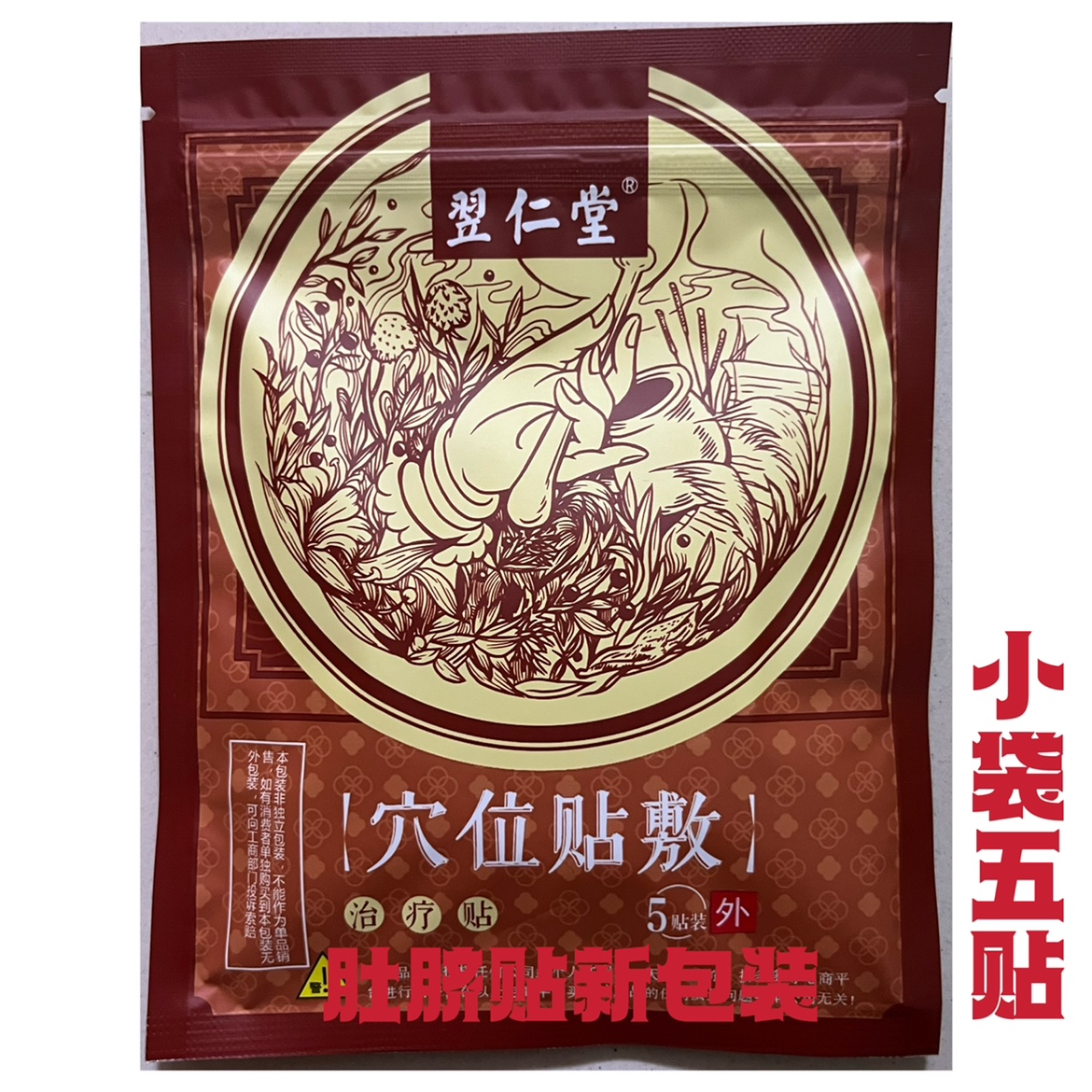 天津元氏翌仁堂肚脐贴穴位贴敷核归堂肚脐贴小袋5贴送乳膏试用装