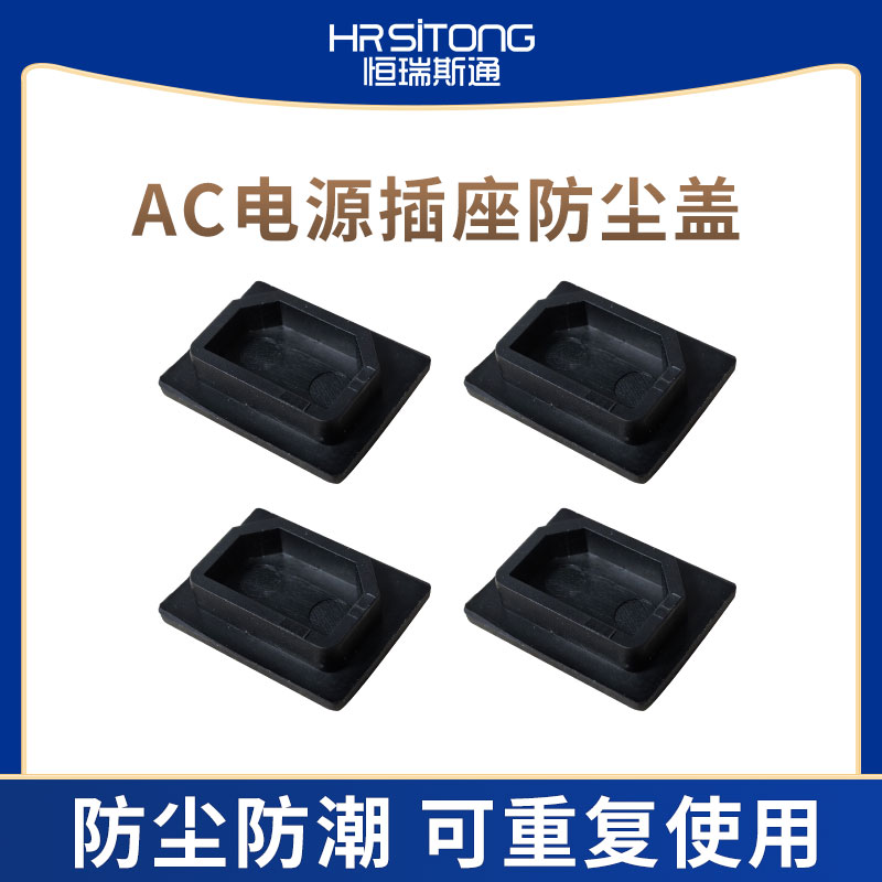 AC电源插座防尘盖PVC盖机箱插座盖子卡式品字插座防水盖子