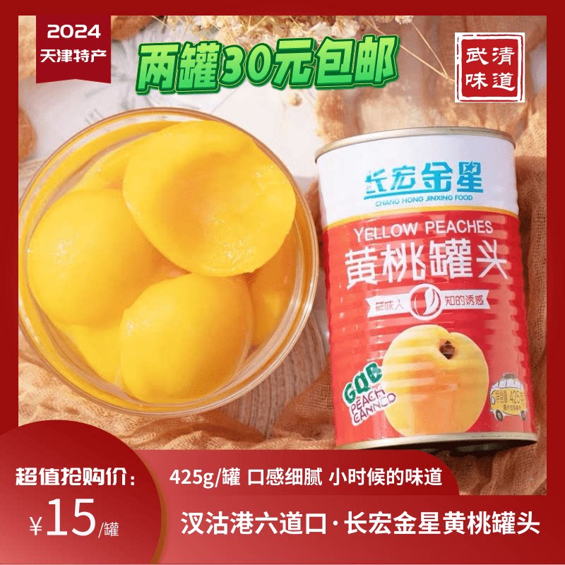 长宏金星黄桃水果罐头425g出水果罐头