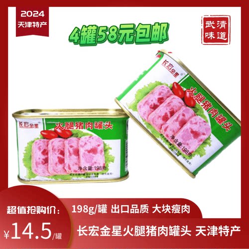 猪肉罐头长宏金星天津特产火腿