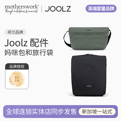 JOOLZ婴儿车推车挂包背包配件