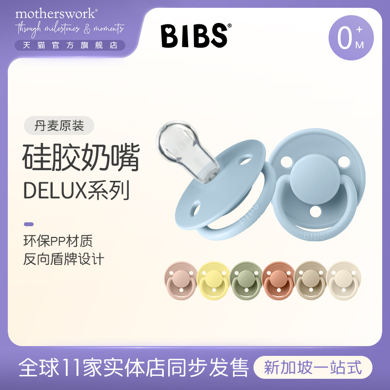 丹麦进口Bibs婴幼儿宝宝圆形硅胶奶头安抚奶嘴单只-DELUX系列