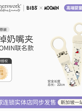 BIBS婴儿宝宝安抚奶嘴防掉落防丢奶嘴夹挂绳防掉链MOOMIN联名款