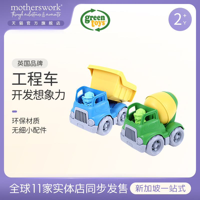 GREEN TOYS模型玩具工程搅拌车 儿童婴幼儿浴室塑料沙滩戏水玩具