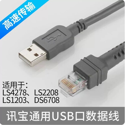 Symbol斑马DS4308LS3478LS3408DS6707迅宝扫描码枪数据线连usb2米