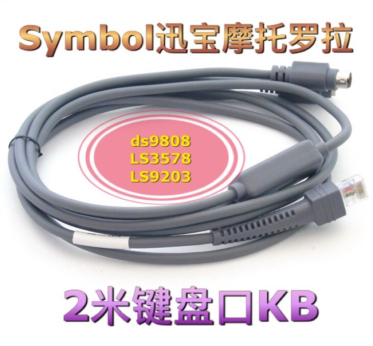 Symbol迅宝ds9808 LS3578斑马LS9203键盘口KB扫描枪数据线连接2米
