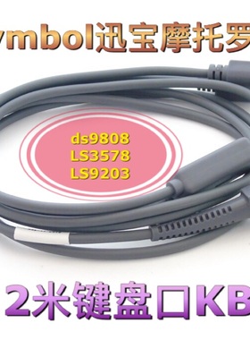 Symbol迅宝ds9808 LS3578斑马LS9203键盘口KB扫描枪数据线连接2米