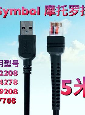 迅宝symbol斑马ls3408DS4308LS3478DS6707扫描枪usb数据线5米加长