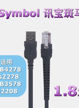 Symbol讯宝STB4278 Ds2278 STB3578条码枪 扫码器USB数据线1.8米