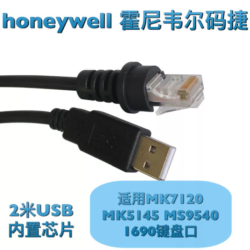 霍尼韦尔MK7120码捷超市平台MS3580扫码器MS7180键盘口USB数据线