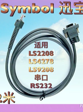 斑马Symbol迅宝DS3508 LS4278 LS9208扫描码枪RS232串口数据线2米