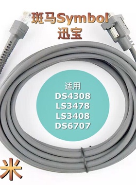 Symbol迅宝DS4308LS3478LS3408DS6707扫描枪器串口数据线5米加长