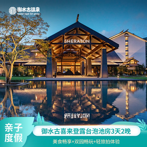 【亲子度假】茂名喜来登温泉度假酒店露台泡池房3天2晚+双园畅玩
