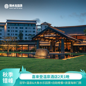 错峰游/喜来登温泉度假酒店1晚+双人自助早餐晚餐+御水古温泉票
