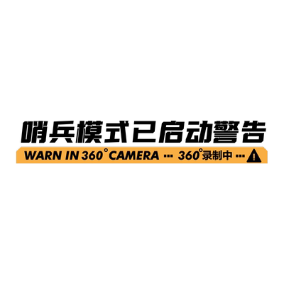 哨兵模式监控警示贴纸特斯拉新能源防刮蹭侧窗360度录像创意车贴