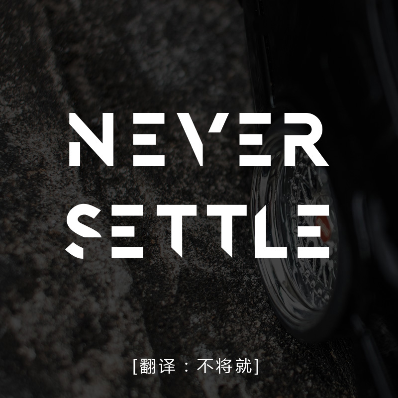 NEVER SETTLE不将就个性创意文字汽车贴纸后档风防水反光摩托车贴