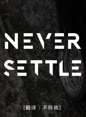 NEVER SETTLE不将就个性创意文字汽车贴纸后档风防水反光摩托车贴