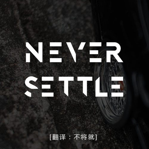 NEVER SETTLE不将就个性创意文字汽车贴纸后档风防水反光摩托车贴