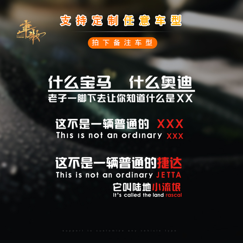 文字这不是一辆普通捷达汽车贴纸