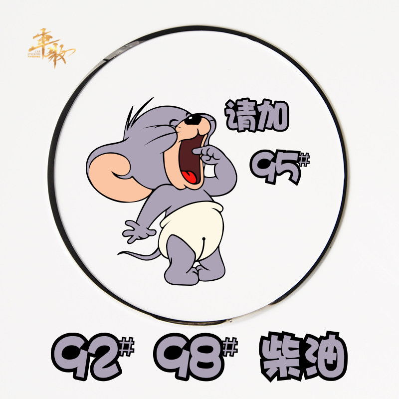 猫和老鼠可爱卡通创意油箱盖贴纸9298柴油95号汽油贴加油盖车贴