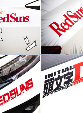 redsuns贴纸头文字D动漫二次元划痕遮挡个性定制文字创意汽车贴纸