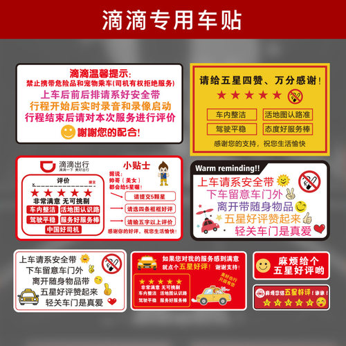 副驾驶警示贴滴滴出行评价快车