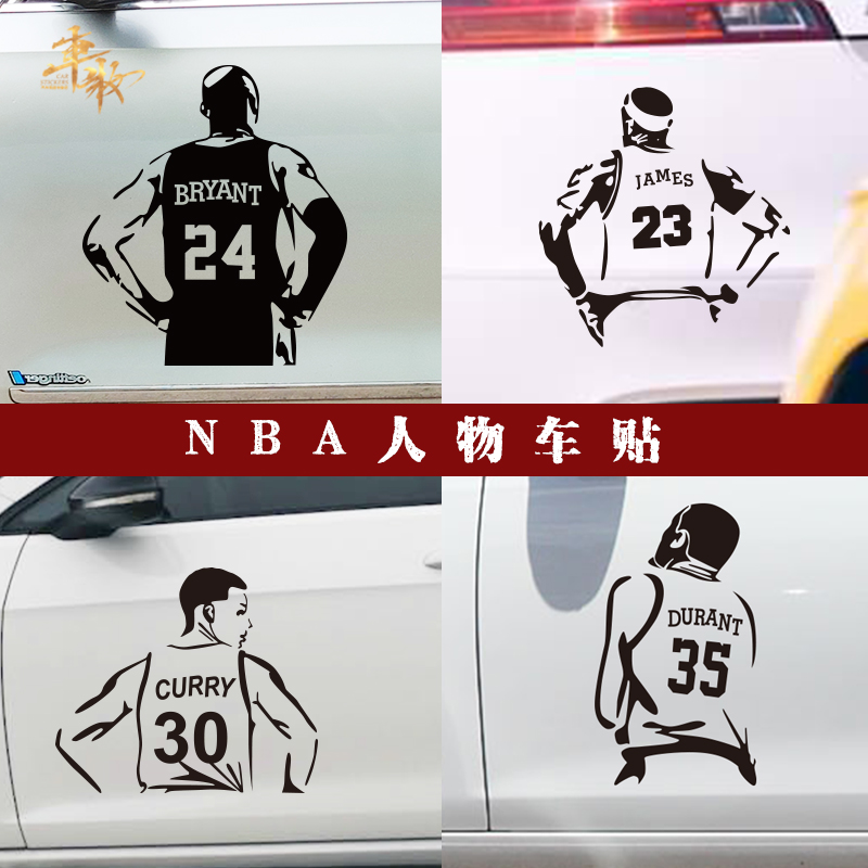 nba篮球车贴詹姆斯 杜兰特 哈登背影车贴个性创意防水汽车贴纸