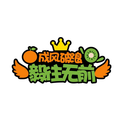 成毅个性签名成风破浪毅往无前创明星周边汽车贴纸奇异果行李箱贴