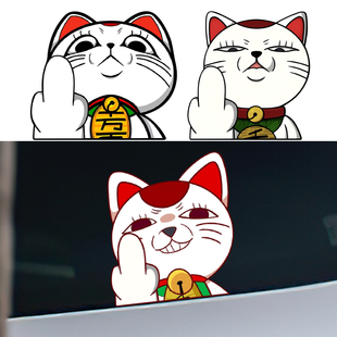 动漫胆大党招财猫友好手势中指个性创意趣味汽车贴纸高速婆婆贴画