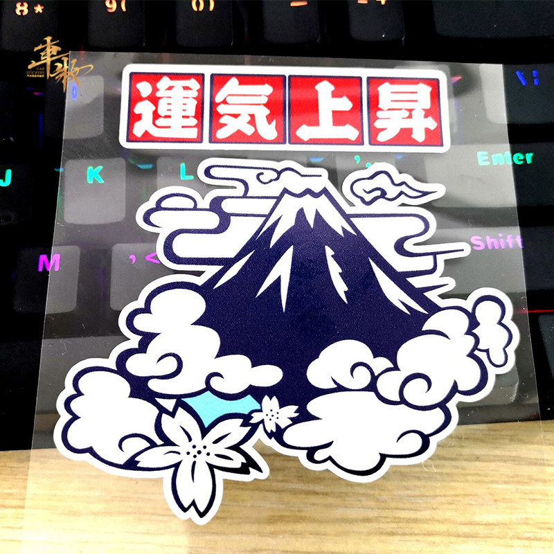 运气上升汽车贴纸日式改装富士山划痕遮挡电动车摩托车机车装饰贴
