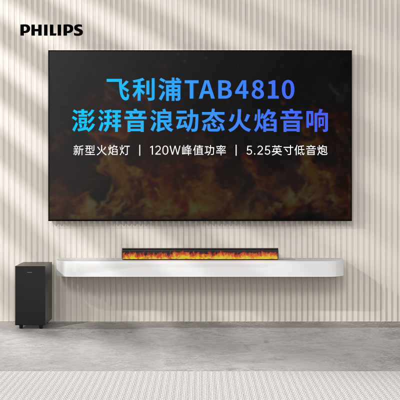 飞利浦TAB4810火焰屏回音壁电视音箱2.1声道低音炮套装