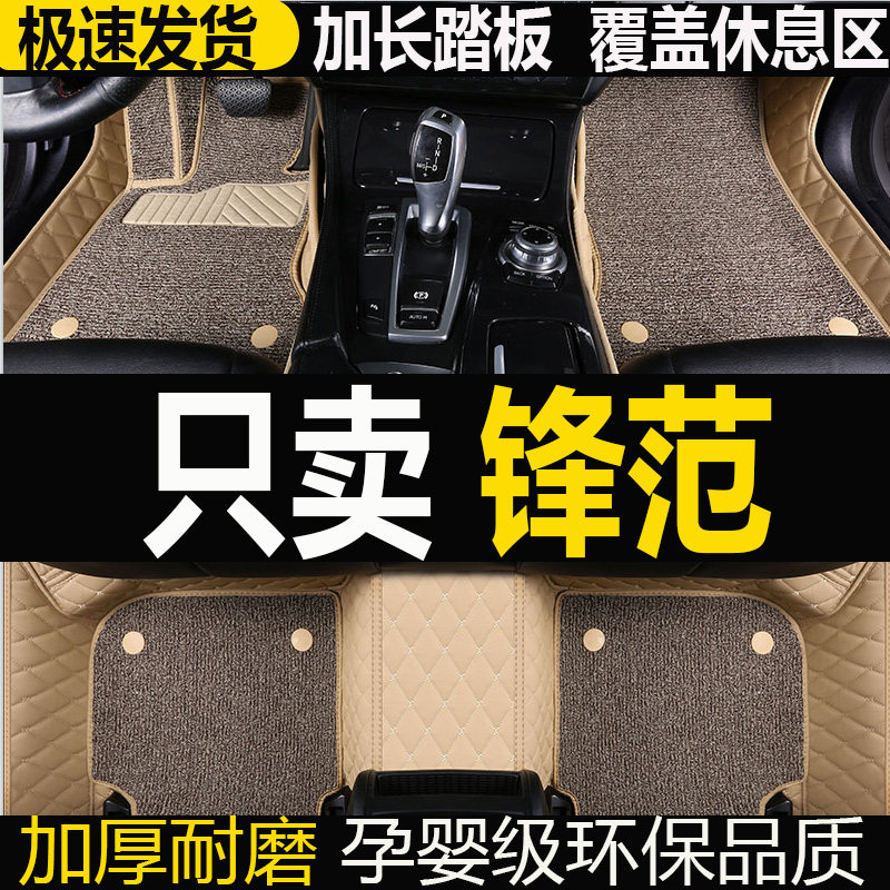 速发专用于锋范2008/200/2010/2011年款专用锋范地毯全包围汽车脚