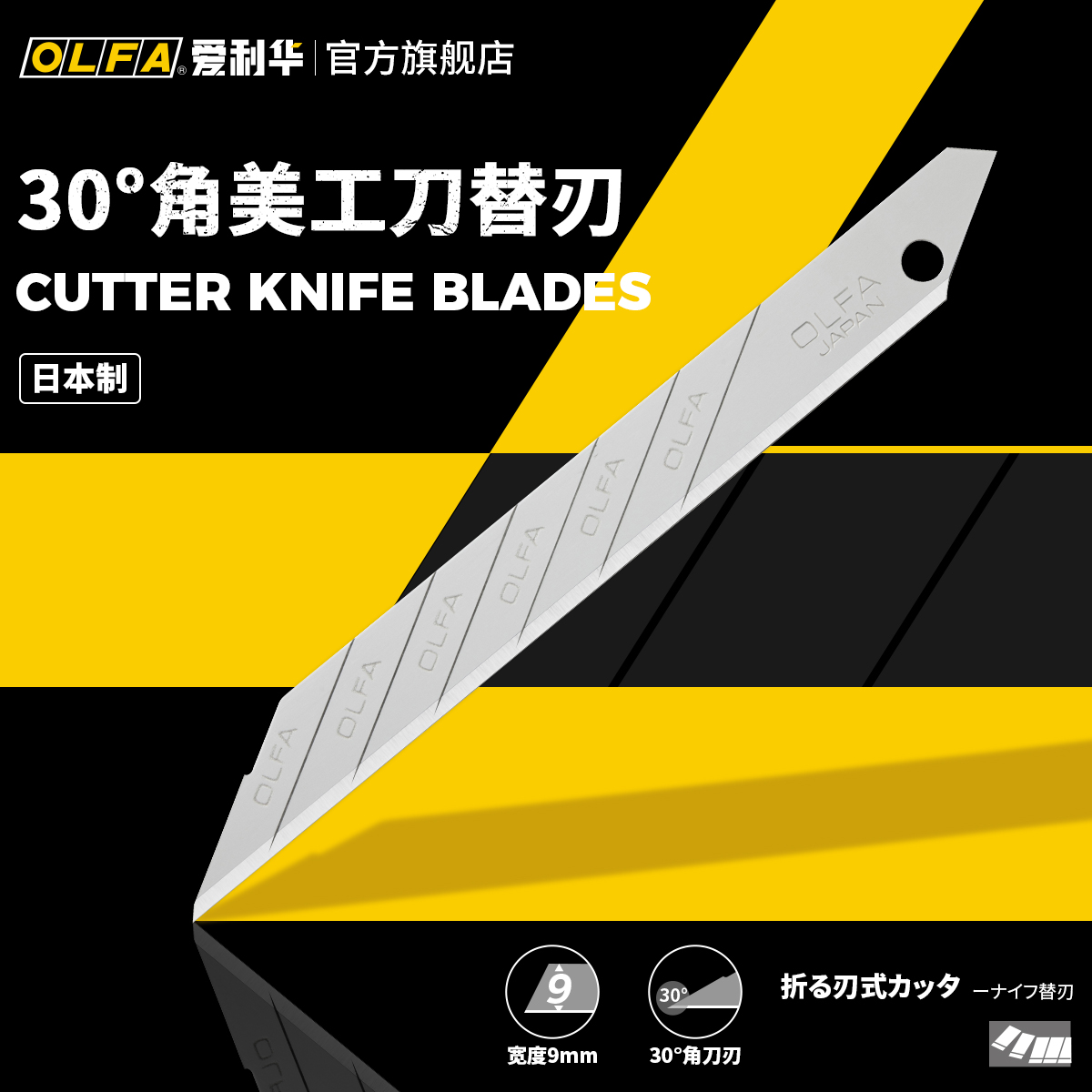 OLFA爱利华日本进口刀具30度角9mm美工刀刀片0.38mm厚度SAB-10 文具电教/文化用品/商务用品 美工刀/开箱器 原图主图