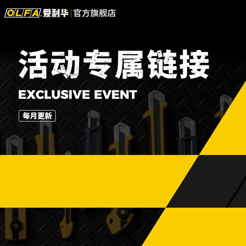 OLFA爱利华美工刀每月一场活动专属限量链接