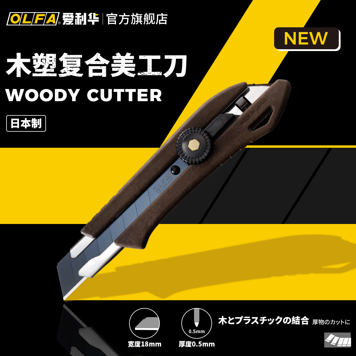 OLFA爱利华日本木质环保复合防滑美工刀18mm重型切割刀工业刀WD-L