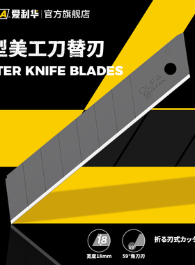 OLFA爱利华进口美工刀黑色刀刃18mm锋利刀替换刀片吸塑装LBB-10B