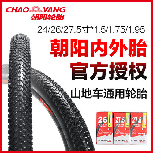 朝阳山地自行车内外胎24/26寸
