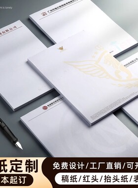 信纸定制A4便签信签纸订制学校草稿本稿纸公司企业红头纸文件定做印刷logo酒店信笺纸空白抬头纸A5会议纸订做