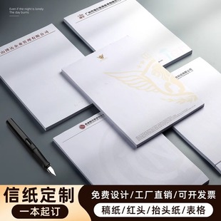 信纸定制A4便签信签纸订制学校草稿本稿纸公司企业红头纸文件定做印刷logo酒店信笺纸空白抬头纸A5会议纸订做