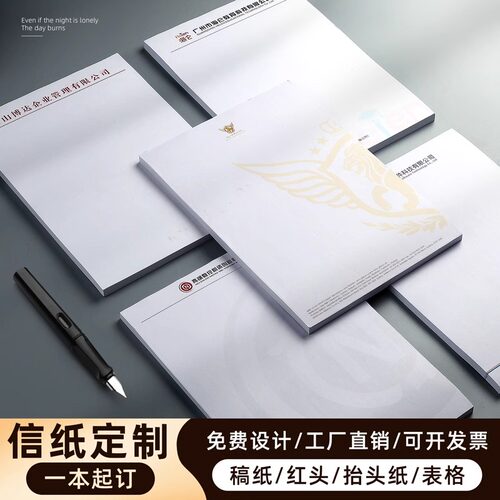 晨信信纸定制印刷logo一本起做